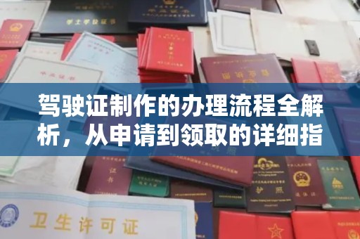 富县驾驶证制作的办理流程全解析，从申请到领取的详细指南
